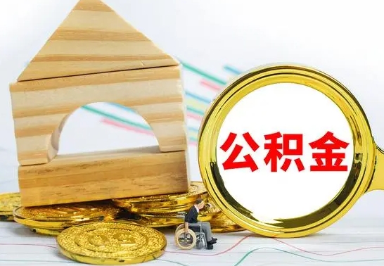 沭阳个人怎么公积金取（如何取个人公积金账户资金）